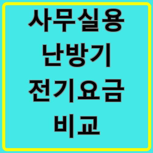 사무실용 난방기 전기요금 비교 섬네일