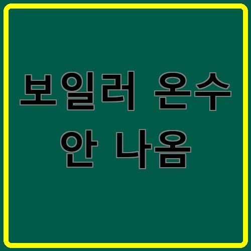 보일러 온수 안 나옴 섬네일
