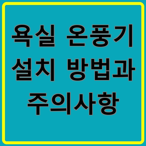 욕실 온풍기 설치 방법과 주의사항 섬네일