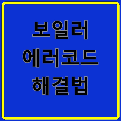 보일러 에러코드 해결법 섬네일