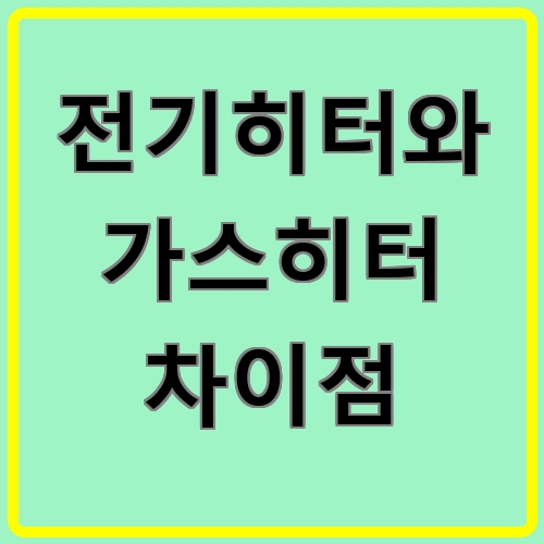전기히터와 가스히터 차이점 섬네일