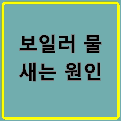 보일러 물 새는 원인 섬네일