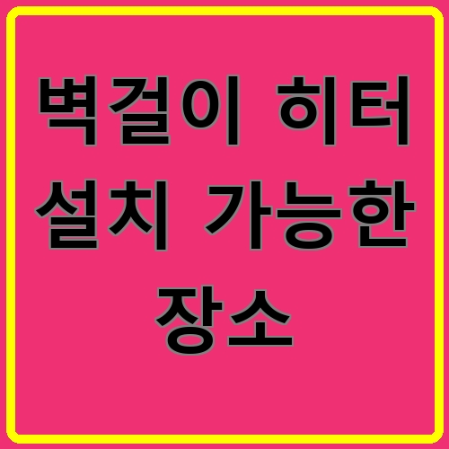 벽걸이 히터 설치 가능한 장소 섬네일