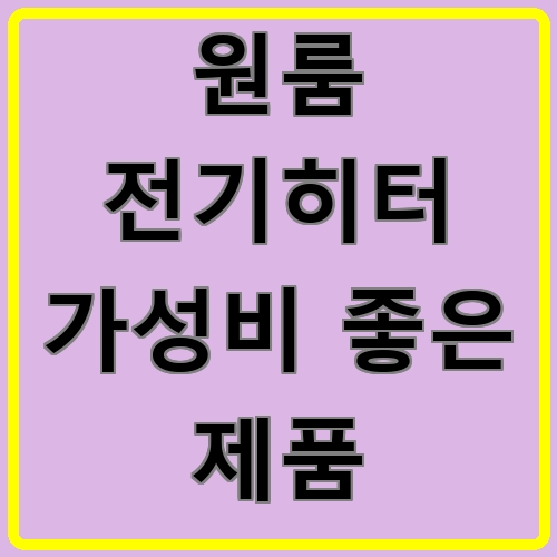 원룸 전기히터 가성비 좋은 제품 섬네일