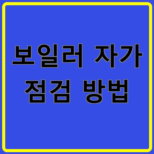 보일러 자가 점검 방법 섬네일