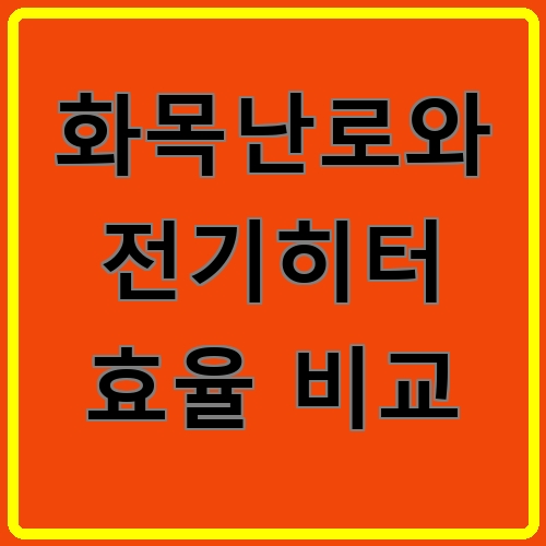 화목난로와 전기히터 효율 비교 섬네일
