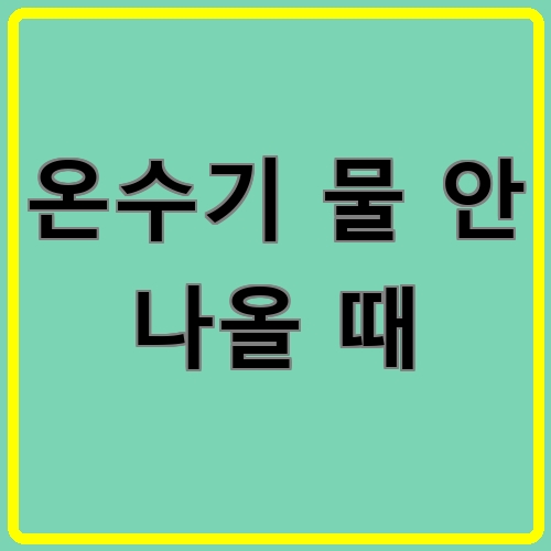 온수기 물 안 나올 때 섬네일