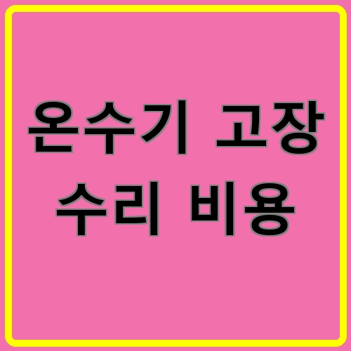 온수기 고장 수리 비용 섬네일