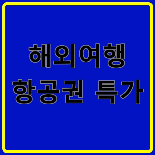 해외여행 항공권 특가이라고 쓰여있는 텍스트 이미지