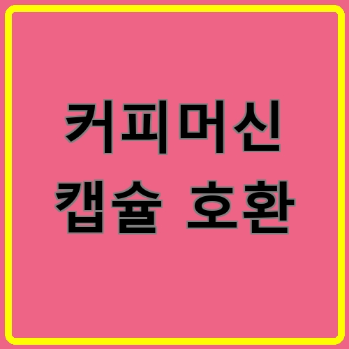 커피머신 캡슐 호환 섬네일
