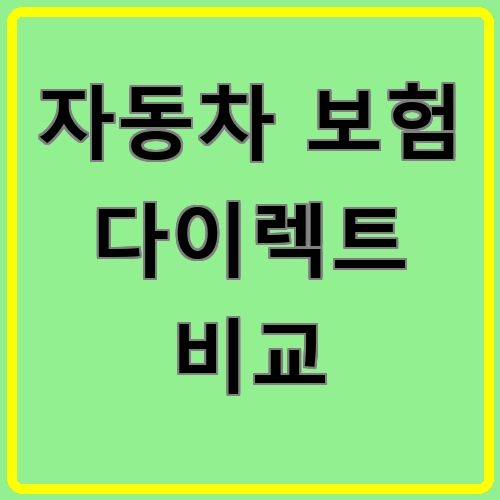 자동차 보험 다이렉트 비교 섬네일