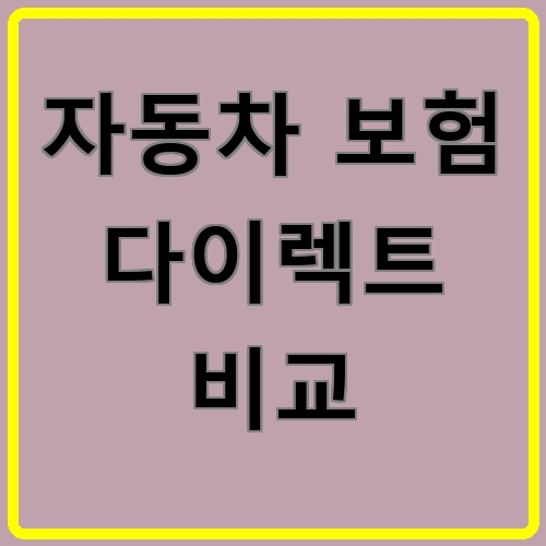 자동차 보험 다이렉트 비교 섬네일
