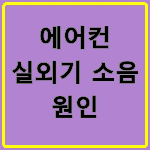 에어컨 실외기 소음 원인 섬네일