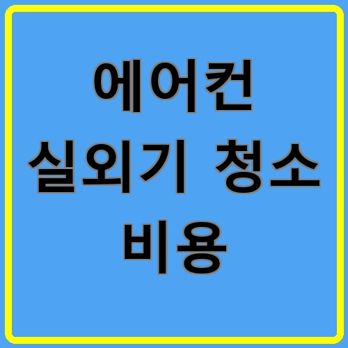 에어컨 실외기 청소 비용 섬네일