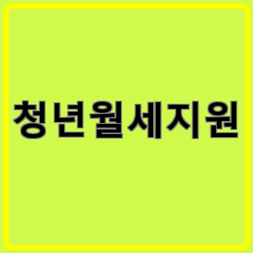 청년월세지원이라고 쓰여있는 텍스트 이미지