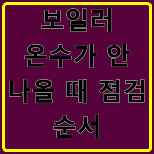 보일러 온수가 안 나올 때 점검 순서 섬네일