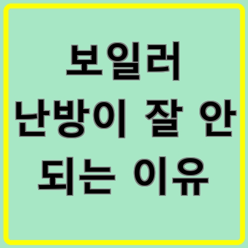 보일러 난방이 잘 안 되는 이유 섬네일