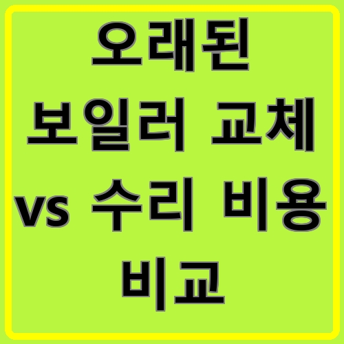 오래된 보일러 교체 vs 수리 비용 비교 섬네일