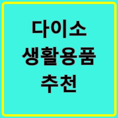 다이소 생활용품 추천이라고 쓰여있는 텍스트 이미지