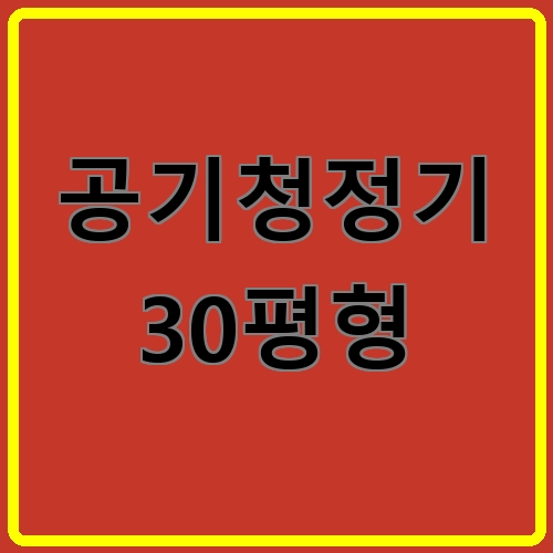 공기청정기 30평형 섬네일