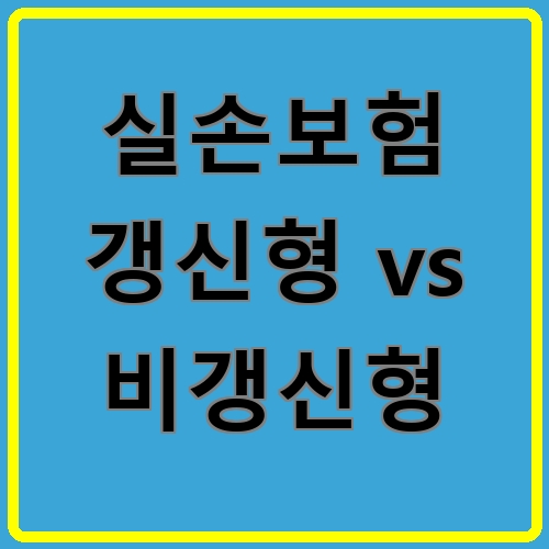 실손보험 갱신형 vs 비갱신형 섬네일