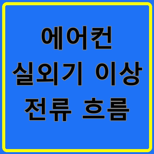 에어컨 실외기 이상 전류 흐름 섬네일
