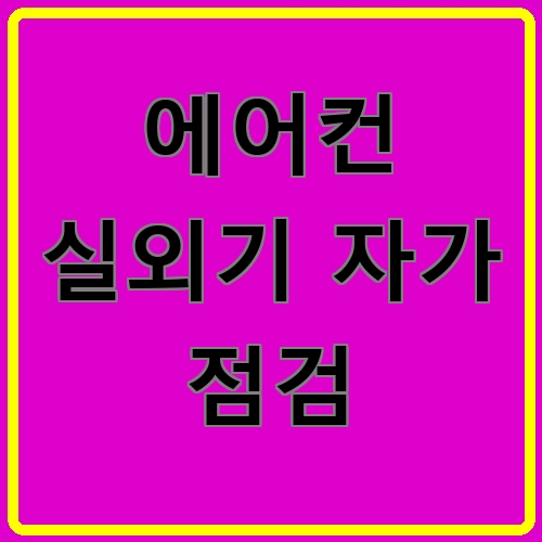 에어컨 실외기 자가 점검 섬네일