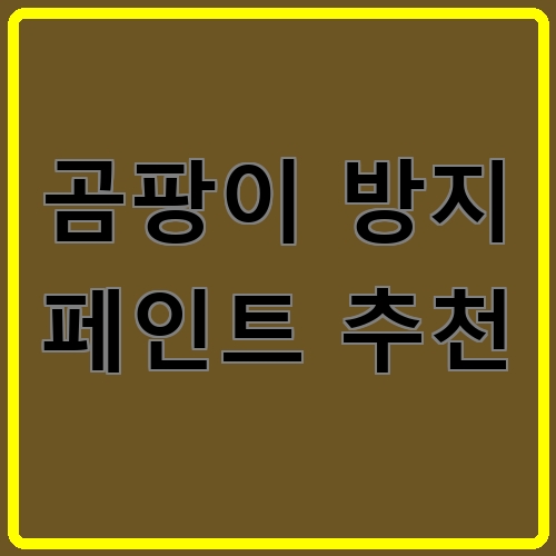 곰팡이 방지 페인트 추천 섬네일