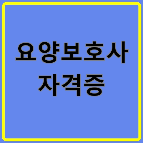요양보호사 자격증이라고 쓰여있는 텍스트 이미지