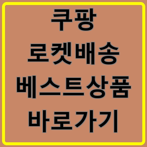 쿠팡 로켓배송 베스트상품 바로가기이라고 쓰여있는 텍스트 이미지