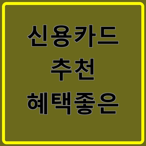 신용카드 추천 혜택좋은 섬네일