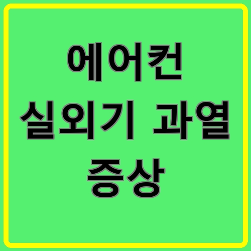 에어컨 실외기 과열 증상 섬네일