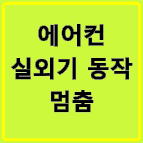 에어컨 실외기 동작 멈춤 섬네일