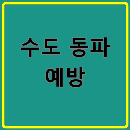 수도 동파 예방 섬네일