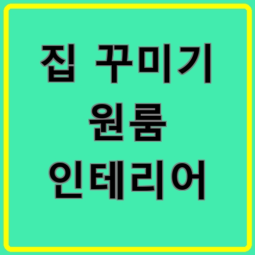 집 꾸미기 원룸 인테리어이라고 쓰여있는 텍스트 이미지