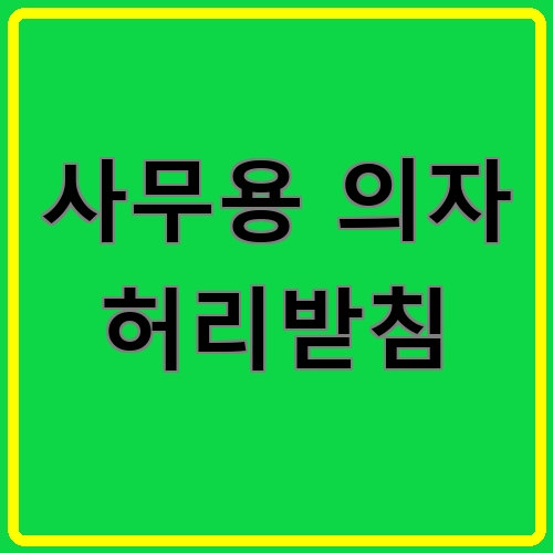 사무용 의자 허리받침 섬네일
