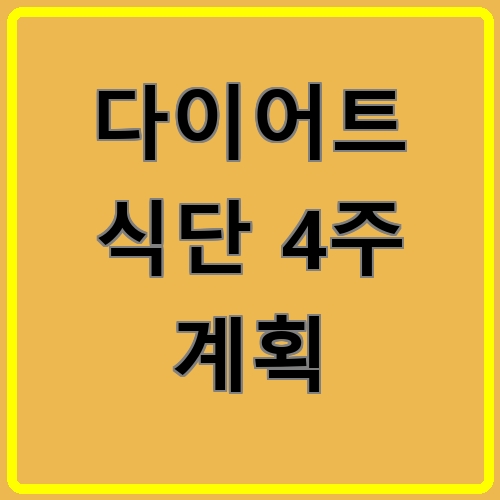 다이어트 식단 4주 계획 섬네일