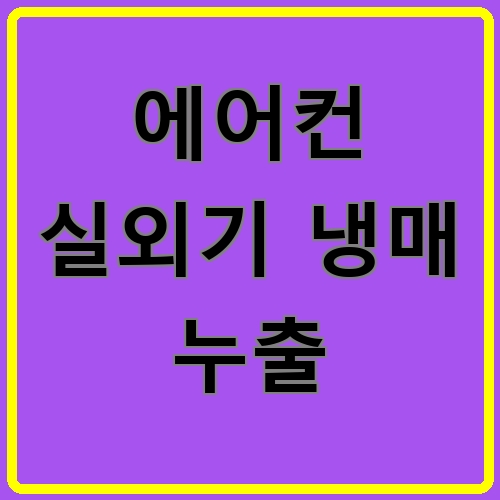 에어컨 실외기 냉매 누출 섬네일