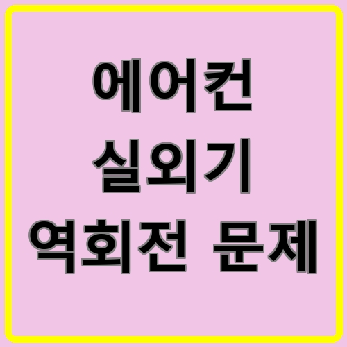 에어컨 실외기 역회전 문제 섬네일