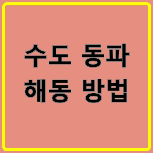 수도 동파 해동 방법 섬네일