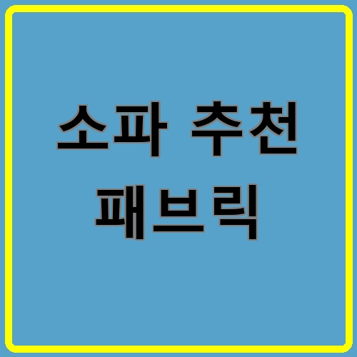 소파 추천 패브릭 섬네일