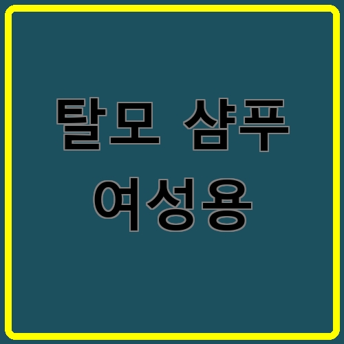 탈모 샴푸 여성용 섬네일