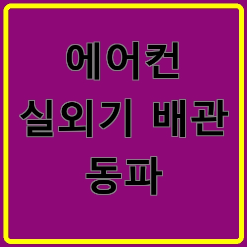 에어컨 실외기 배관 동파 섬네일