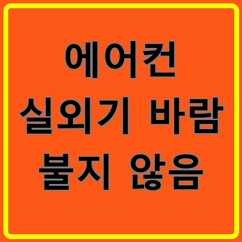 에어컨 실외기 바람 불지 않음 섬네일