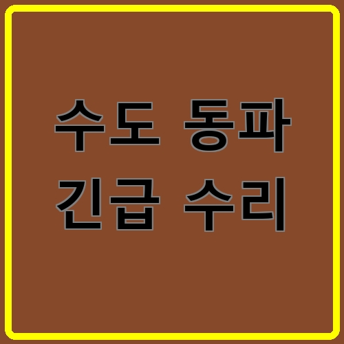 수도 동파 긴급 수리 섬네일