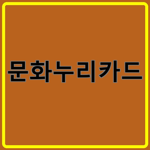 문화누리카드이라고 쓰여있는 텍스트 이미지