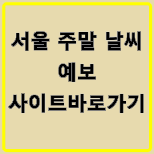 서울 주말 날씨 예보 사이트바로가기이라고 쓰여있는 텍스트 이미지