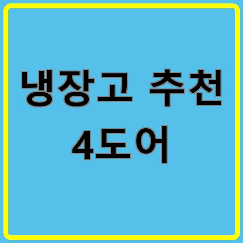 냉장고 추천 4도어 섬네일