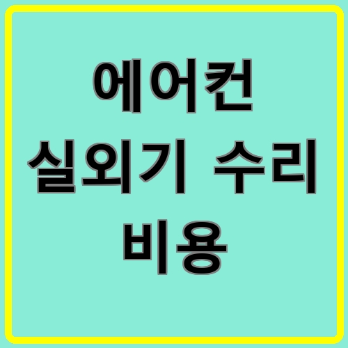 에어컨 실외기 수리 비용 섬네일