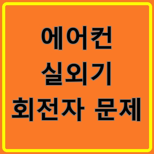 에어컨 실외기 회전자 문제 섬네일